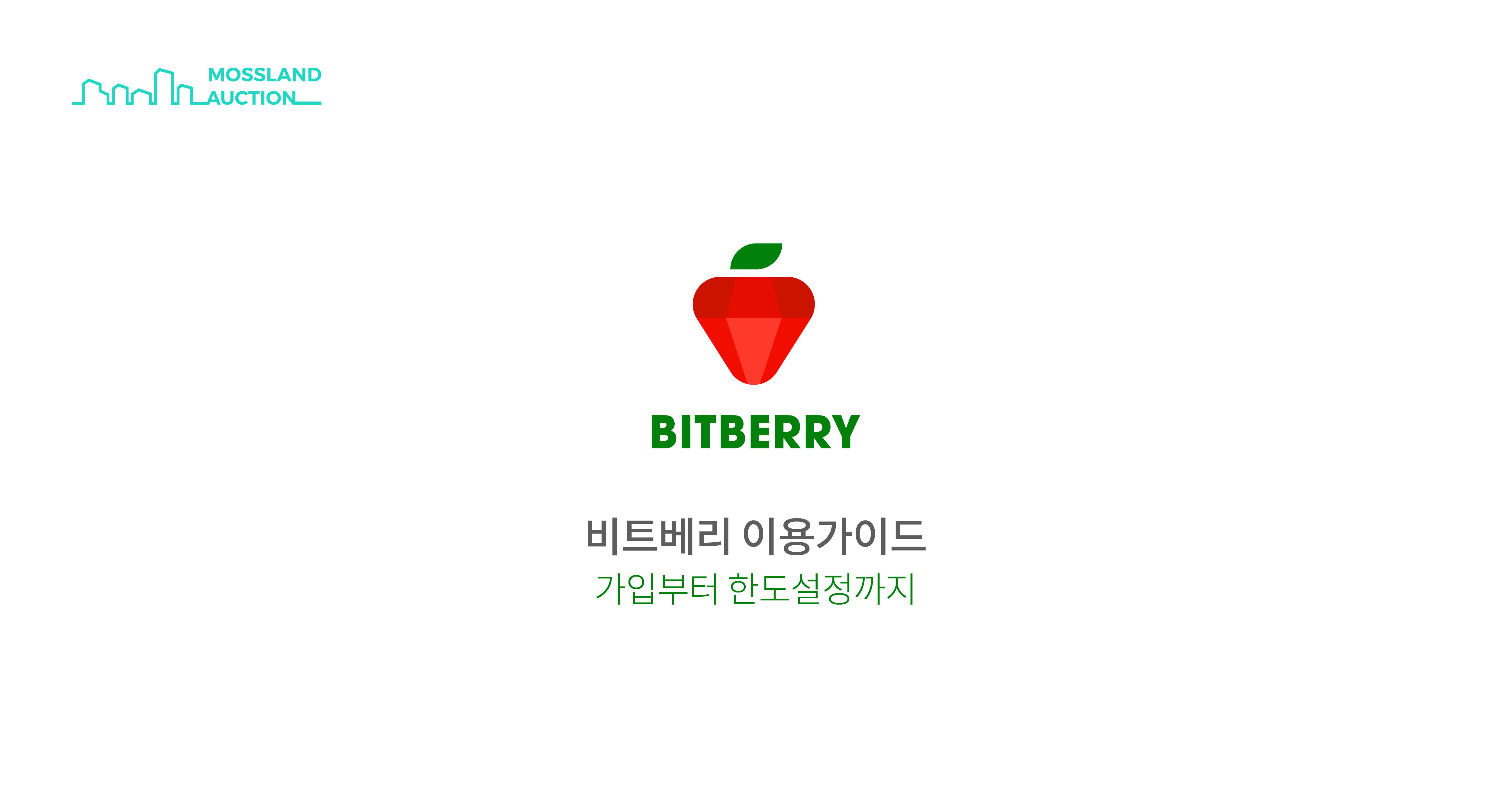 비트베리 이용가이드 (가입 - 한도설정). [비트베리 앱 다운로드] | by Mossland | Mossland Blog | Medium