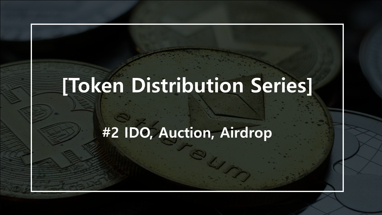 Token Distribution Series]#2: IDO, Auction, Airdrop | by SKN | Decipher  Media ｜디사이퍼 미디어 | Medium