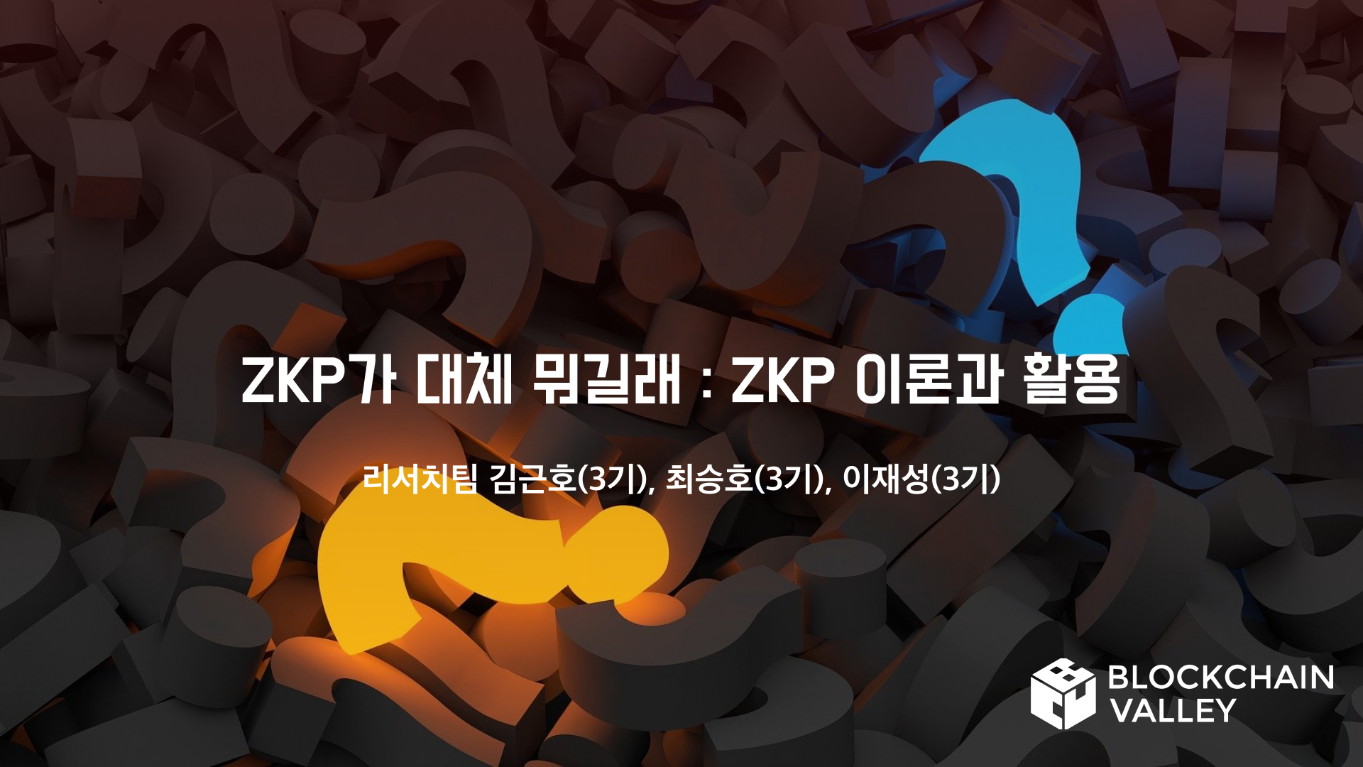 ZKP가 대체 뭐길래 : ZKP 이론과 활용. [Blockchain Valley Research] ZKP가 대체… | by Super  Mandoo | Blockchain Valley