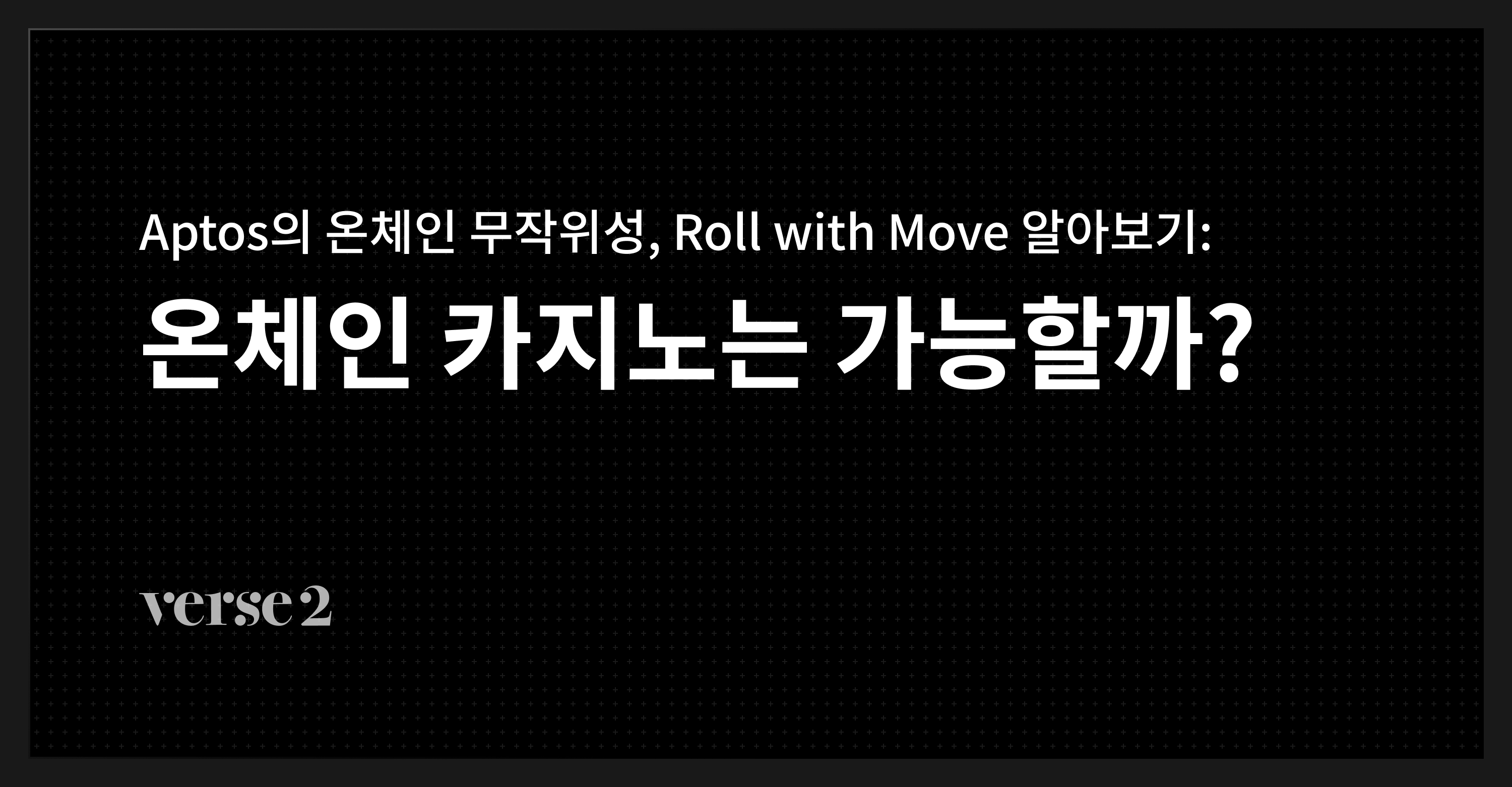 Aptos의 온체인 무작위성, Roll with Move 알아보기 (1/2) — 온체인 카지노는 가능할까? | by verse2 |  verse2 | Medium