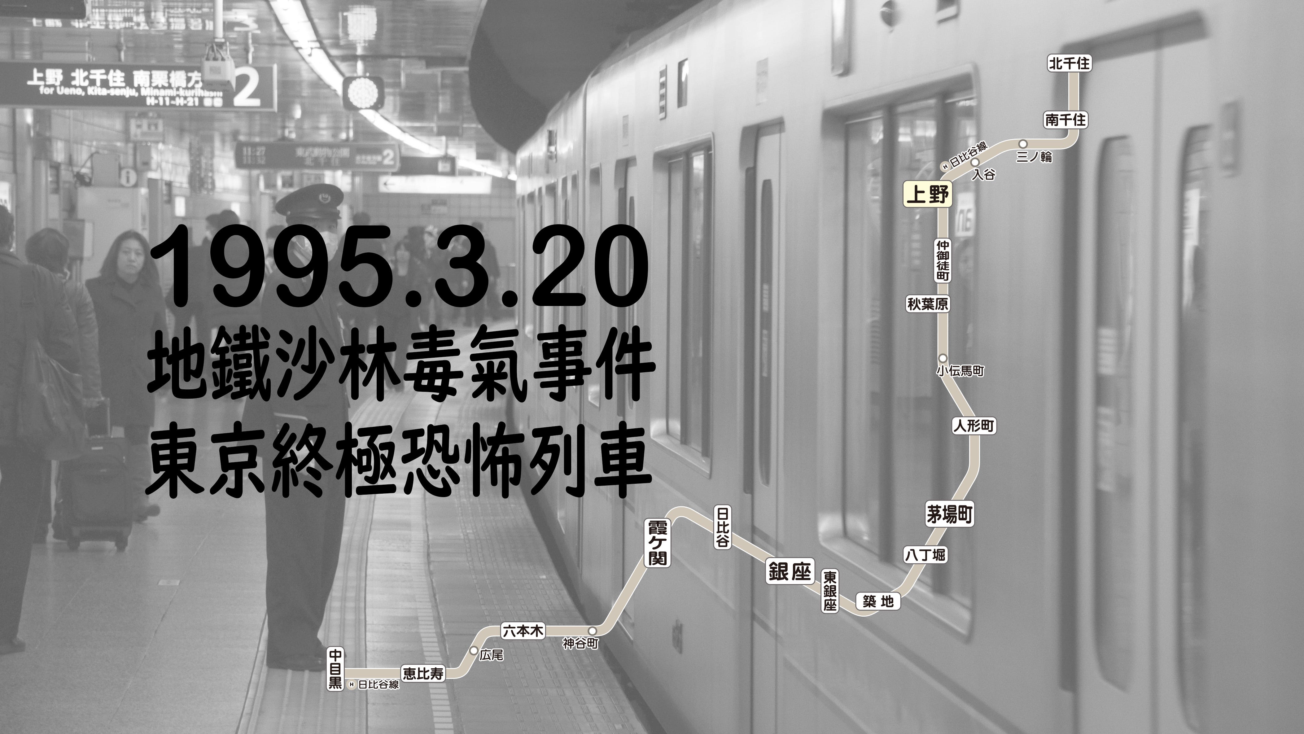 地鐵沙林毒氣事件】東京終極恐怖列車. 1995年3月20日，奧姆真理教在東京發動恐怖襲擊，教內五名成員在三條地鐵路線散… | by 羅兆然|  Medium