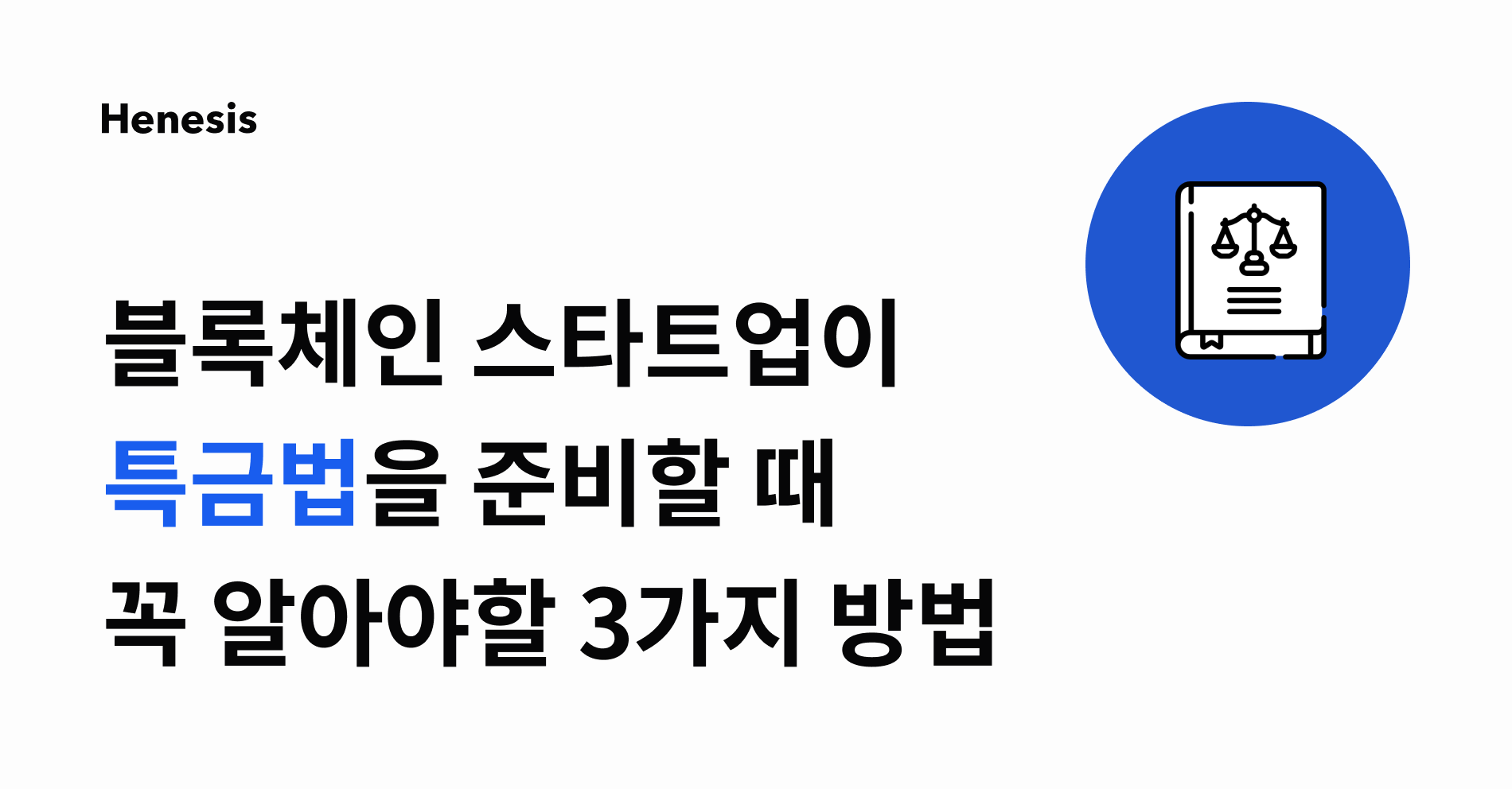 블록체인 스타트업(ICO재단)이 특정금융정보법(특금법) 시행령에 준비하는 방법 | by HAECHI LABS | HAECHI LABS  | Medium