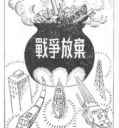 第九条 — Article 9. 日本国民は、正義と秩序を基調とする国際