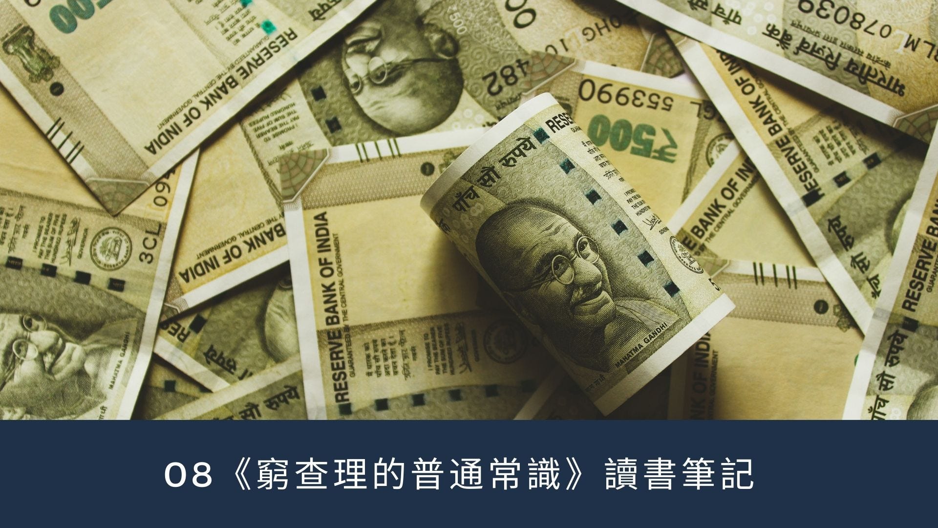 窮查理的普通常識》讀書筆記- Peggie - Medium