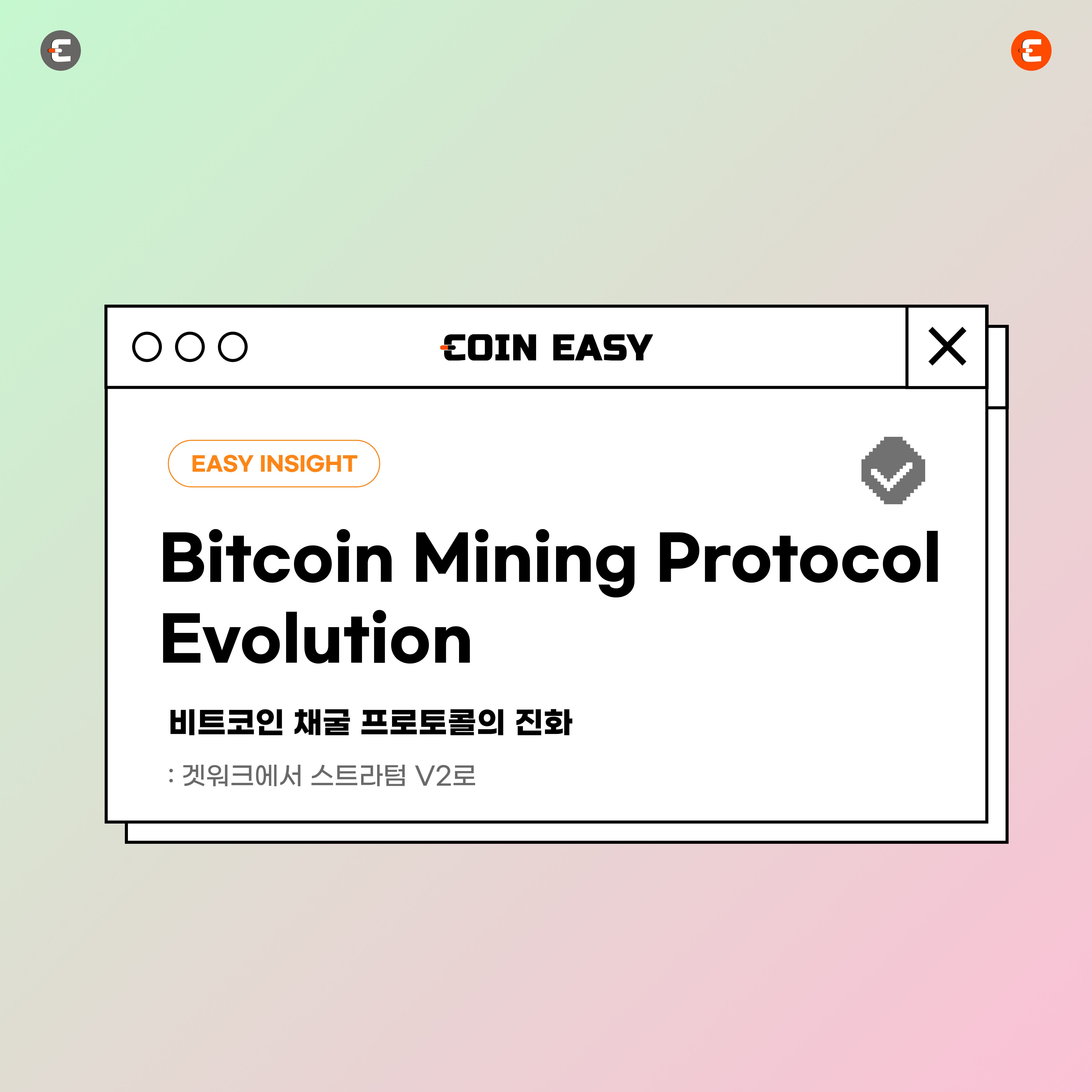 비트코인 채굴 프로토콜의 진화: 겟워크에서 스트라텀 V2로. 새롭고 개선된 프로토콜: “겟블록템플릿”의 도입 | by CoinEasy  | Medium