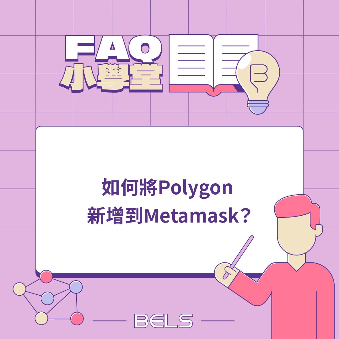 如何將Polygon 新增到Metamask？ - BELS - Medium