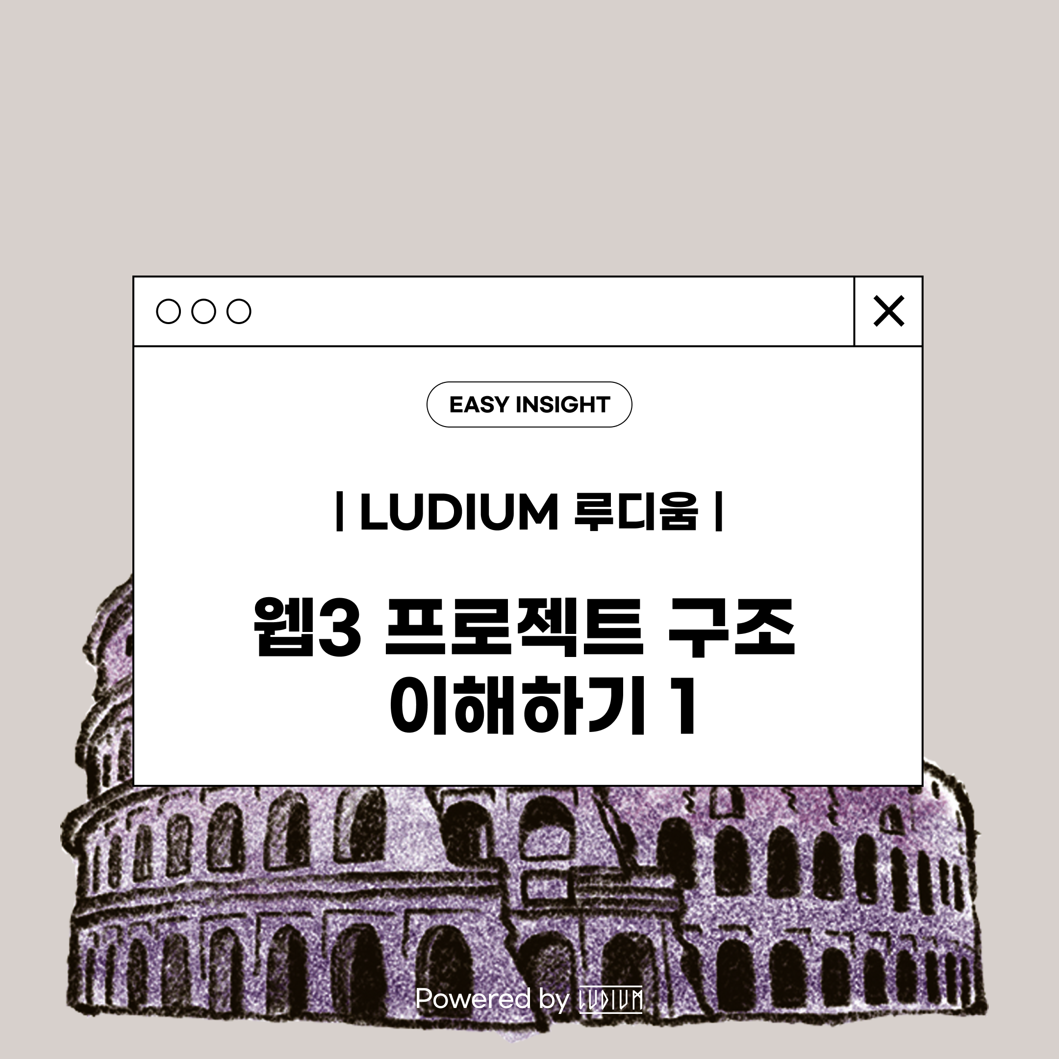 웹3 프로젝트 구조 이해하기 1 Powered by Ludium | by CoinEasy | Medium