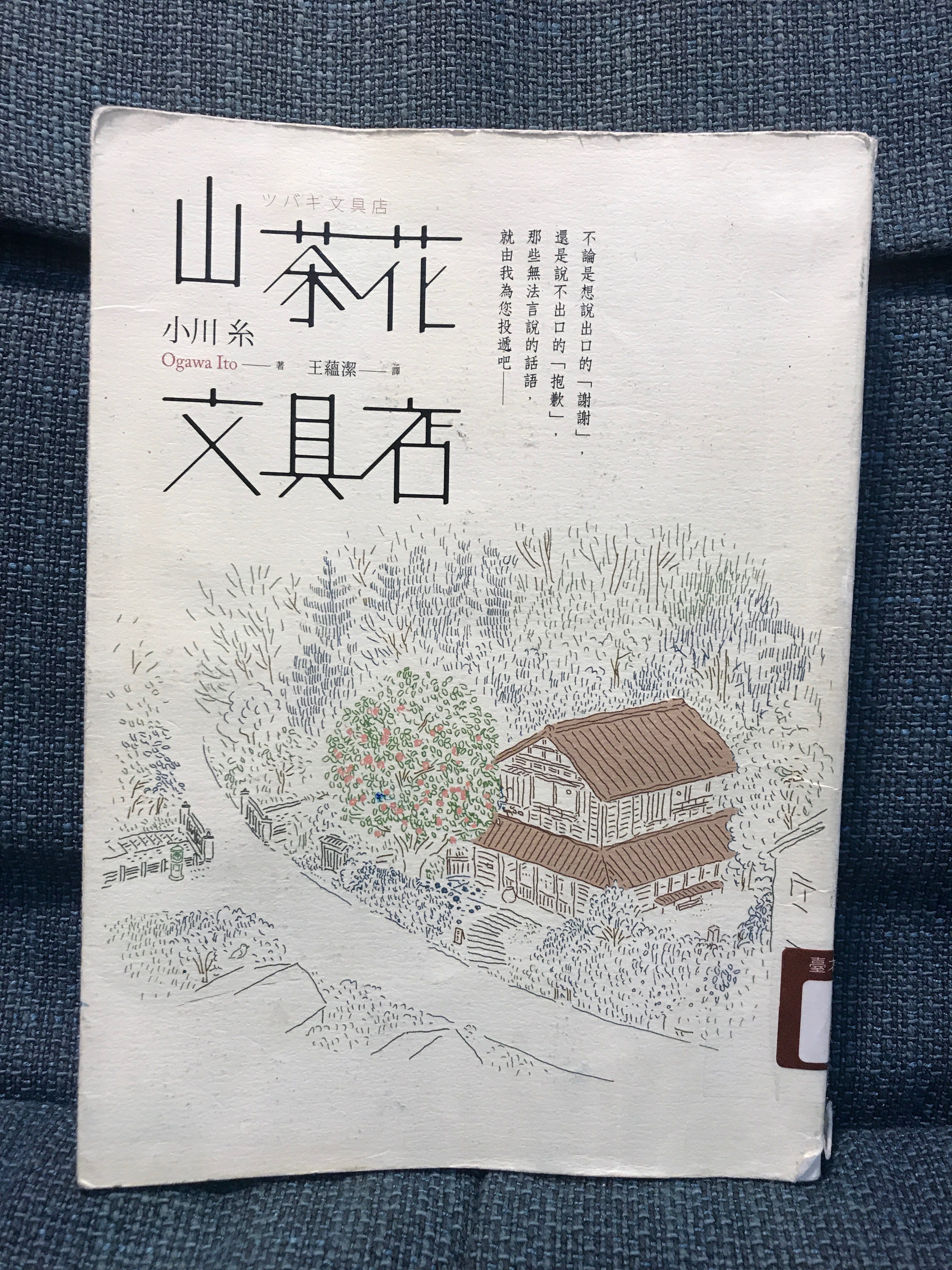 讀書心得】《山茶花文具店》. 書名：《山茶花文具店》 | by Happy Read