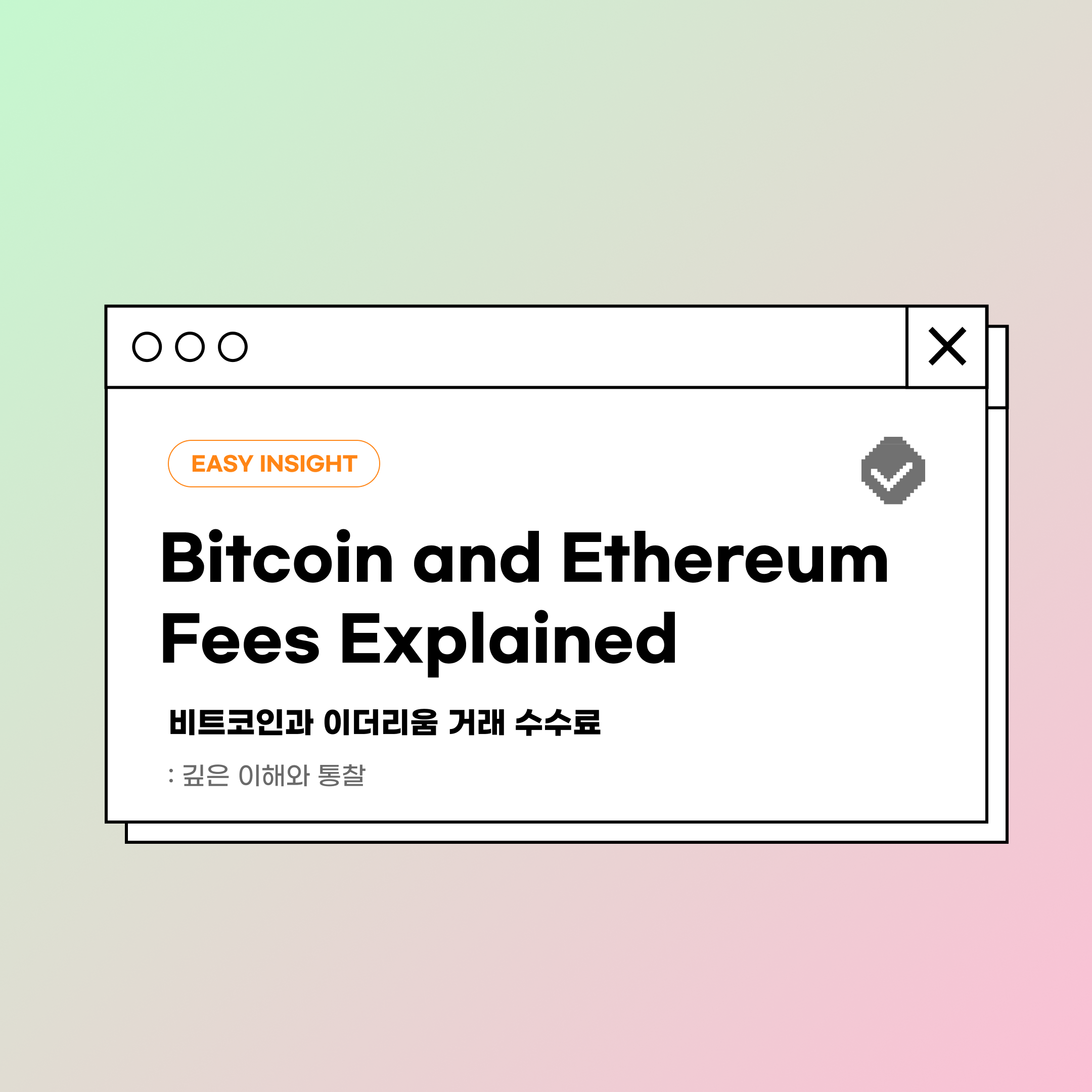 비트코인과 이더리움 거래 수수료: 깊은 이해와 통찰. 디지털 자산의 세계는 계속 변화하고 발전하고 있습니다. 이 변화 속에서… | by  CoinEasy | Medium