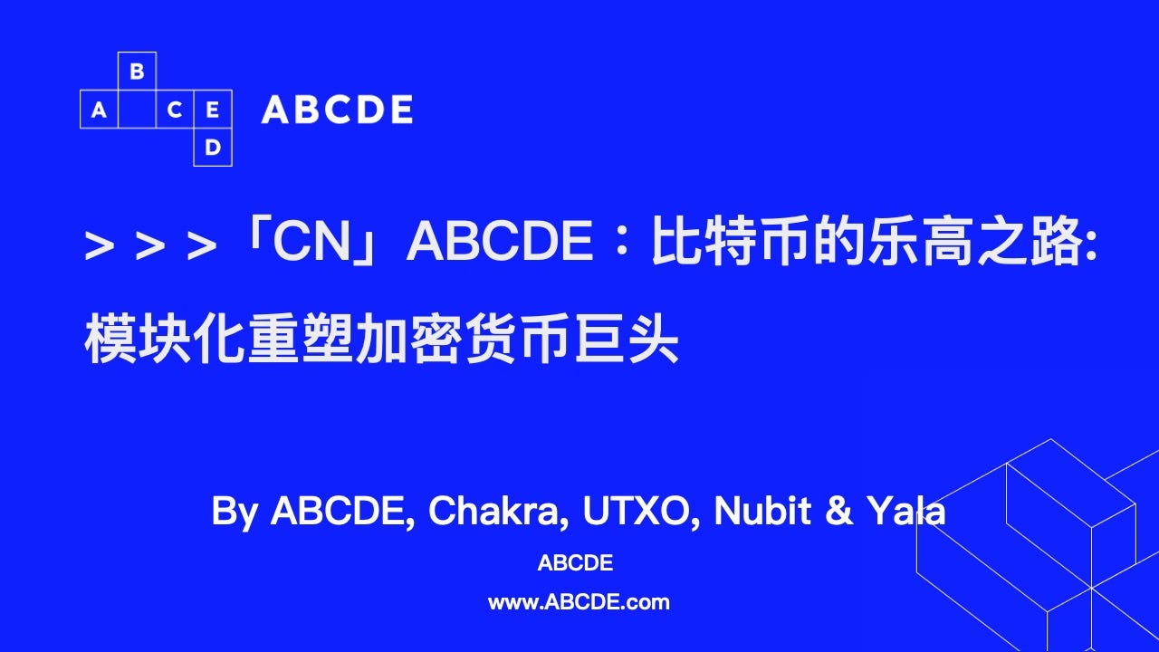 CN」ABCDE：比特币的乐高之路:模块化重塑加密货币巨头. 鸣谢:衷心感谢Chakra、UTXO、Nubit和Yala的共同撰写和专业支持。… |  by ABCDE | Medium