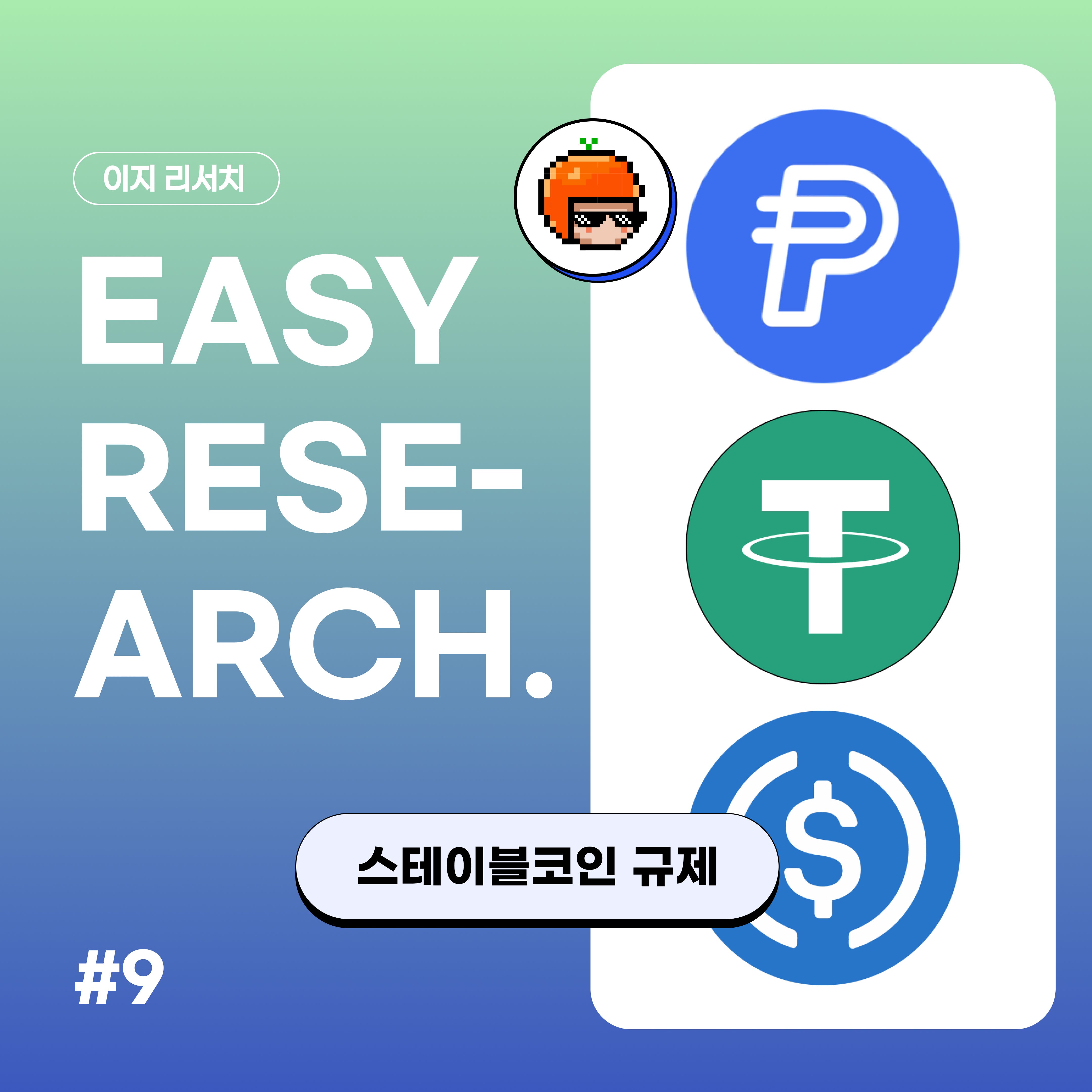 이지 리서치] 스테이블코인 규제. 비트코인 $99K를 달성하며 각국에서 코인에 대한 관심과 규제가… | by CoinEasy |  Medium