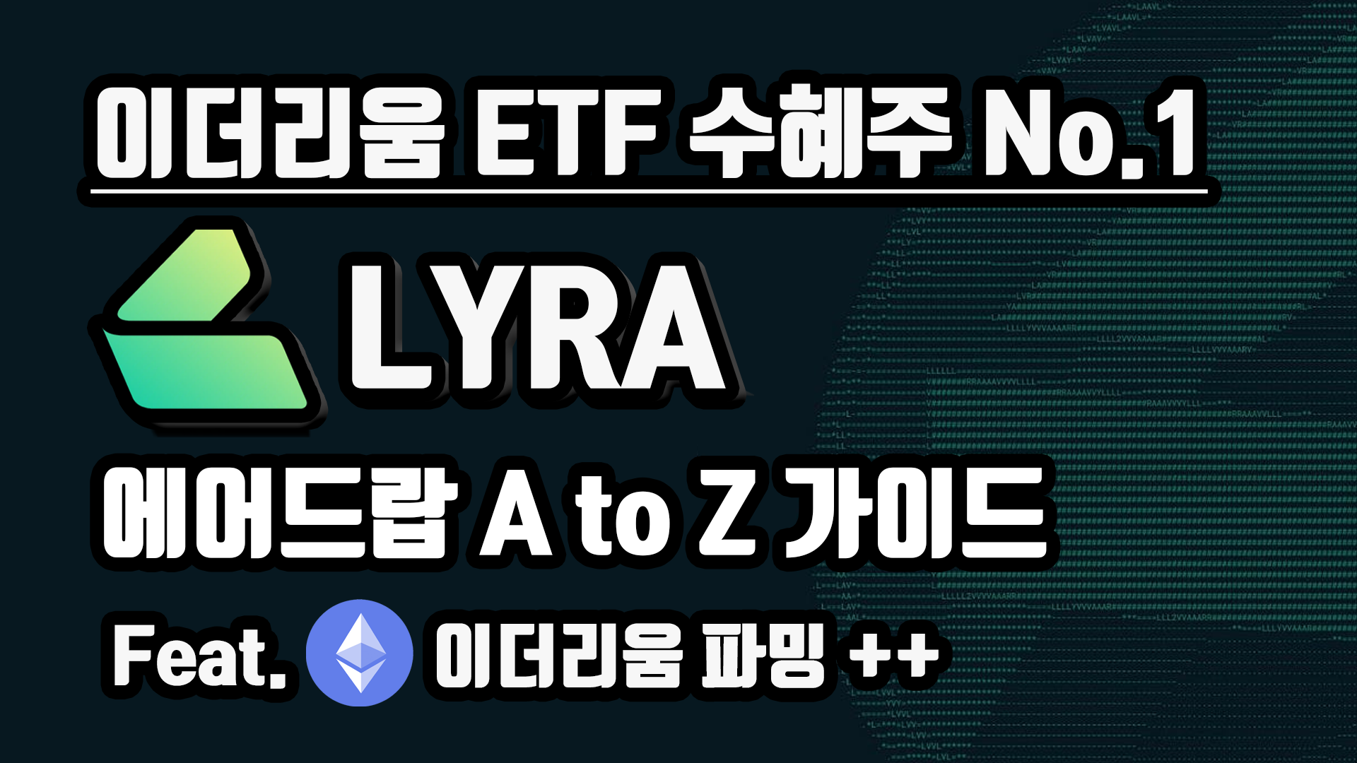 무조건 다 모으고 홀딩한다. 이더리움 ETF 수혜주 No.1, Lyra 에어드랍 A to Z 가이드 | by BQ비큐 | Medium