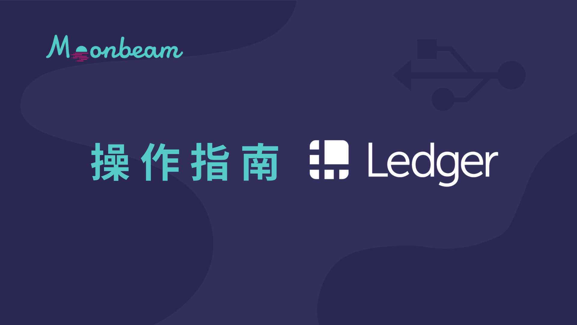 操作指南｜使用Ledger 硬件钱包在Moonbeam 内签署交易| by Moonbeam小萌妹| Moonbeam & Data Haven  中文| Medium