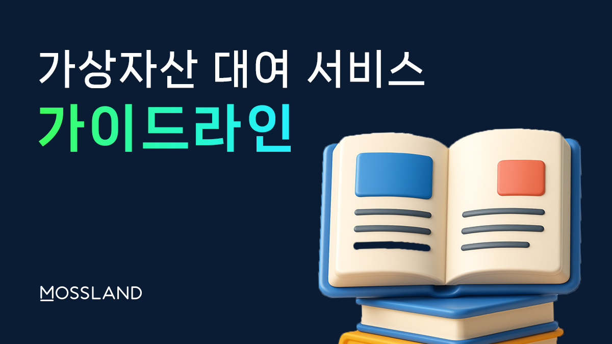 가상자산 대여 서비스 가이드라인 시행. 이용자 보호·시장 안정·레버리지 차단 등 핵심 규정 정리 | by Mossland |  Mossland Blog | Medium