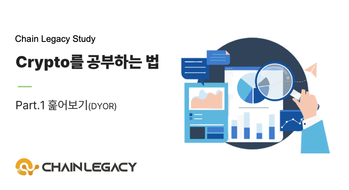 1. Crypto를 공부하는법(DYOR) -Part.1 훑어보기 | by SEOBINA WAVE | Medium