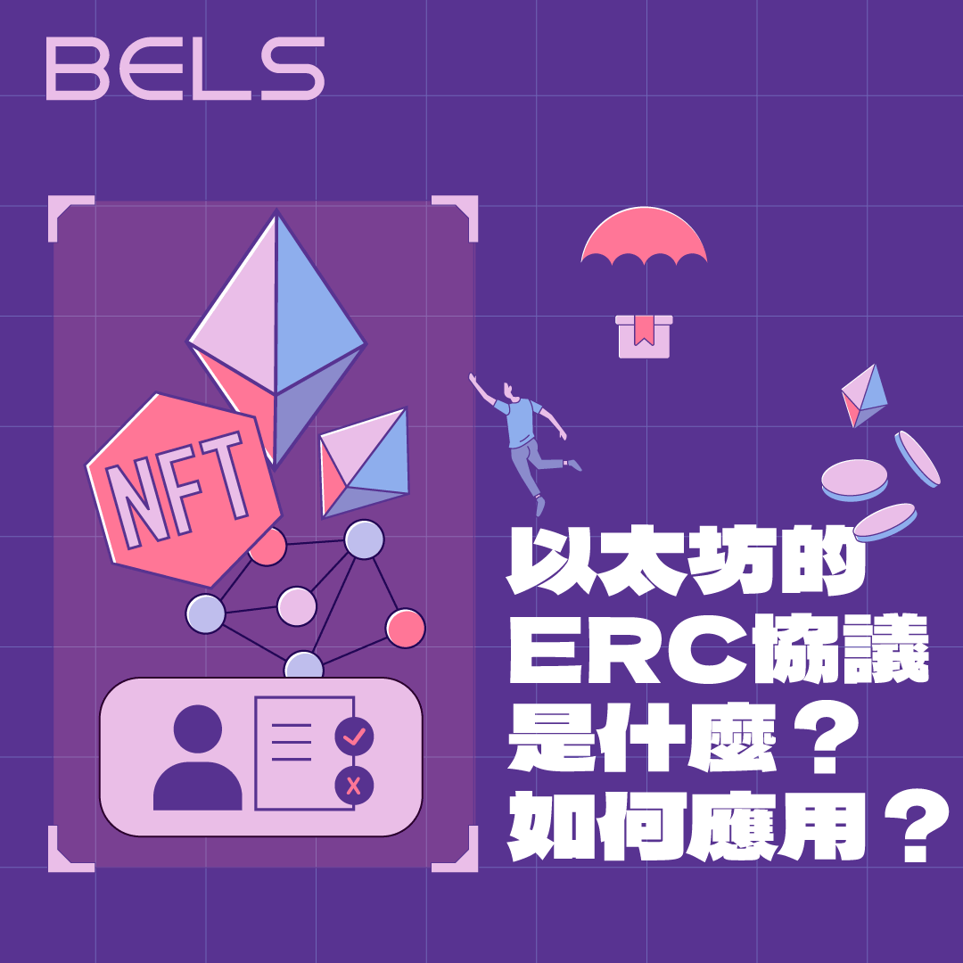 ERC協議到底是什麼？差別在哪？如何運用在區塊鏈上？ - BELS - Medium