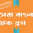 বাংলাদেশের জনপ্রিয় সেরা কিছু টেক ব্লগ | Top Bangla Tech Blog