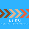 2022년 DeepBrain Chain주간(격주)보고서 112호(06.01–06.15)