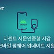 디센트 지문인증형 지갑 — 모바일 펌웨어 업데이트 지원!