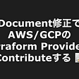 Document修正でAWS/GCPのTerraform ProviderにContributeする