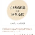 割澤靖子『心理援助職の成長過程―ためらいの成熟論』