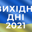 Вихідні дні 2021 в Україні