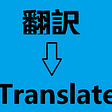 Build Your Japanese Skills by Doing Translations