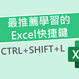 你一定要學習的Excel快捷鍵，讓工作效率翻倍的技巧— 資料篩選快捷鍵(CTRL+SHIFT+L)