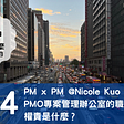 EP54: PM x PM — PMO專案管理辦公室的職掌與權責是什麼？ | Nicole Kuo