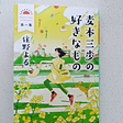 Book Talks — 麦本三歩の好きなもの 第一集 (Mugimoto Sanpo ‘s Favorite Notions, Book I) by Yoru Sumino