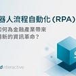 機器人流程自動化(RPA)是如何為金融產業帶來一場新的資訊革命？