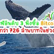 วาฬอันดับ 3 พึ่งซื้อ Bitcoin มูลค่ากว่า 726 ล้านบาทในช่วง Sale