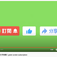 YouTube 訂閱 - 中文字綠幕