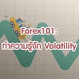 Forex101: Volatility คืออะไร? ส่งผลต่อ Forex อย่างไร?
