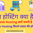What is Web Hosting in Hindi- वेब होस्टिंग क्या है ?