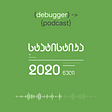 debugger podcast — 2020 დეტალური სტატისტიკა