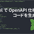 Bazel で OpenAPI 仕様からコードを生成する