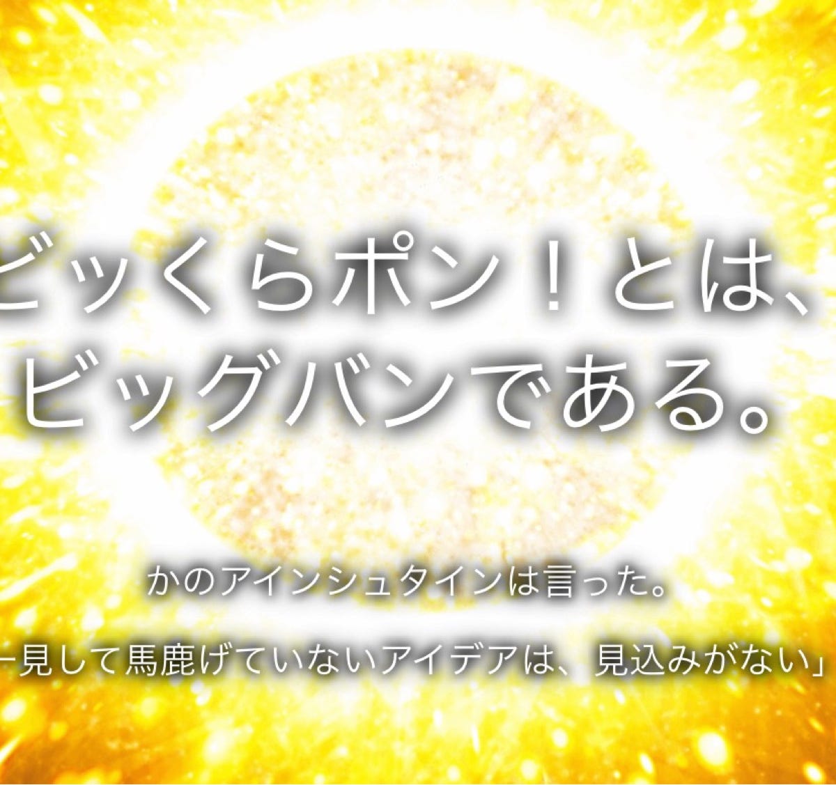 ビッくらポン とは ビッグバンである くら寿司の採用サイトが 天才 と話題に By 西村創一朗 Now Or Never