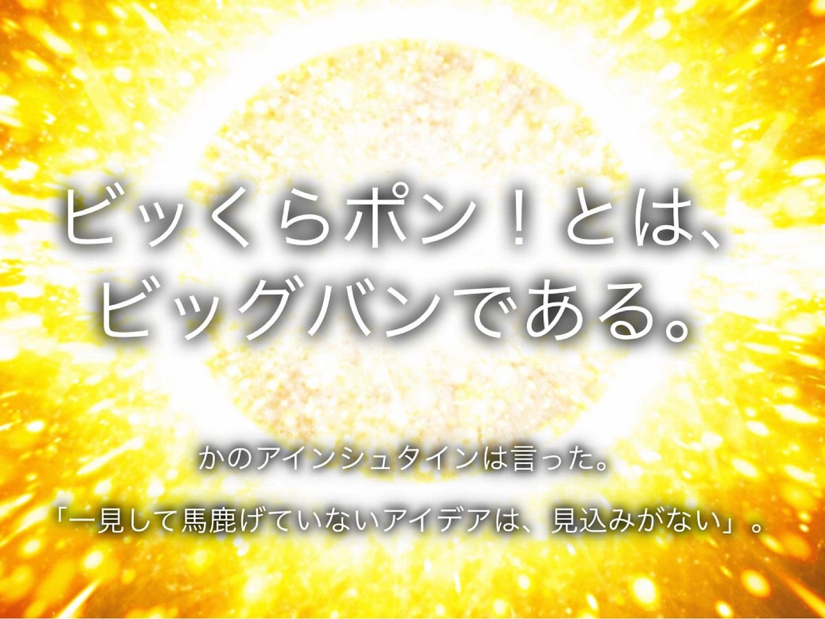 ビッくらポン とは ビッグバンである くら寿司の採用サイトが 天才 と話題に By 西村創一朗 Now Or Never