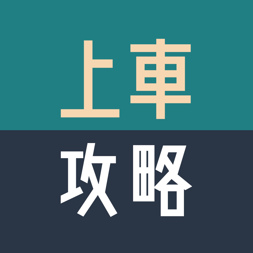 About 上車攻略 Medium