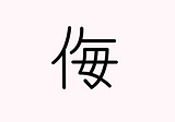 侮 (Japanese Kanji) — scorn, despise, make light of, contempt