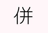 併 (Japanese Kanji) — join, get together, unite, collective
