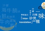 四種砂煲一種味:中國留學生學術論文的「Inter-translation」
