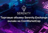 CoinMarketCap интегрировал торговые объемы Serenity.Exchange