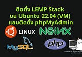 ติดตั้ง LEMP Stack บน Ubuntu 22.04 (VM) แถมติดตั้ง phpMyAdmin