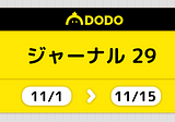 DODO ジャーナル#29（2022/11/1–11/15）