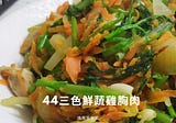 44三色鮮蔬雞胸肉︱低脂低卡︱中普林家常菜