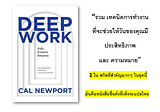 [รีวิว + สรุป] หนังสือ : Deep work ดำดิ่งท่ามกลางสิ่งรบกวน