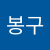 개봉구