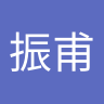 古振甫